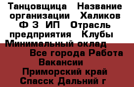 Танцовщица › Название организации ­ Халиков Ф.З, ИП › Отрасль предприятия ­ Клубы › Минимальный оклад ­ 100 000 - Все города Работа » Вакансии   . Приморский край,Спасск-Дальний г.